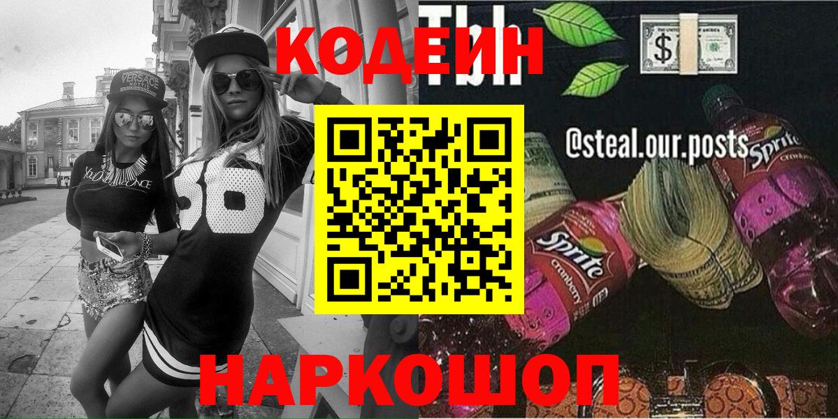 Кодеин напиток Lean (лин)  Codein Purple Drank  Вход с VPN  Люберцы 